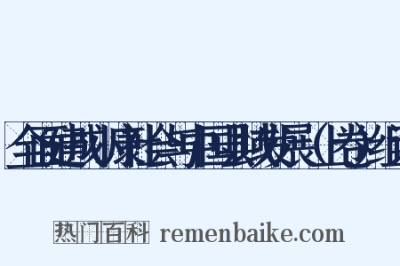 全面建成小康社会与中国县域发展（上卷）组词是什么意思的图片